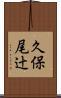 久保尾辻 Scroll