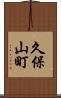 久保山町 Scroll