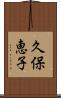 久保恵子 Scroll