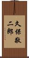 久保敬二郎 Scroll