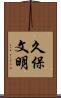 久保文明 Scroll
