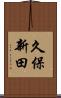 久保新田 Scroll