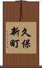 久保新町 Scroll