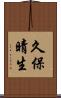 久保晴生 Scroll
