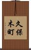 久保木町 Scroll