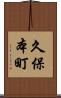久保本町 Scroll