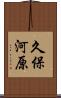 久保河原 Scroll