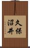 久保沼井 Scroll
