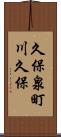 久保泉町川久保 Scroll