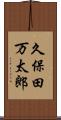 久保田万太郎 Scroll