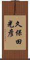 久保田光彦 Scroll