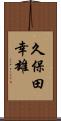 久保田幸雄 Scroll
