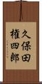 久保田権四郎 Scroll