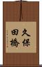 久保田橋 Scroll