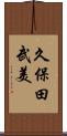 久保田武美 Scroll