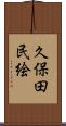 久保田民絵 Scroll