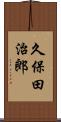 久保田治郎 Scroll