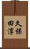 久保田淳 Scroll
