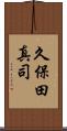 久保田真司 Scroll