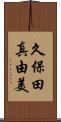 久保田真由美 Scroll