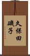 久保田磯子 Scroll