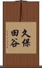 久保田谷 Scroll