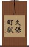 久保町駅 Scroll