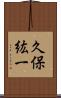久保紘一 Scroll