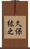 久保紘之 Scroll