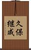 久保継成 Scroll