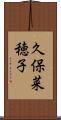 久保菜穂子 Scroll