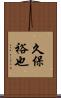 久保裕也 Scroll