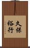 久保裕行 Scroll
