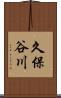 久保谷川 Scroll