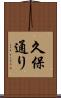 久保通り Scroll