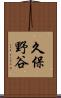 久保野谷 Scroll
