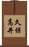久保高井 Scroll