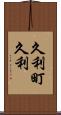 久利町久利 Scroll