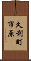 久利町市原 Scroll