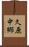 久原中郷 Scroll