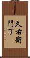 久右衛門丁 Scroll