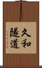 久和隧道 Scroll