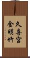 久喜宮金明竹 Scroll