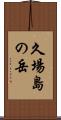 久場島の岳 Scroll