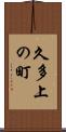 久多上の町 Scroll