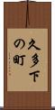 久多下の町 Scroll
