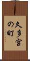 久多宮の町 Scroll