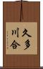 久多川合 Scroll