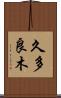 久多良木 Scroll