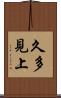 久多見上 Scroll